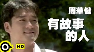 周華健 Wakin Chau【有故事的人 A man with stories】Official Music Video [upl. by Lennon469]