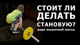 Стоит ли делать становую тягу если твоя цель  мышечная гипертрофия [upl. by Philipps612]