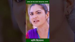 মেয়ে তো নয় যেনো আগুনের গোলা zamil hossain and emu sikder shorts [upl. by Sherm509]