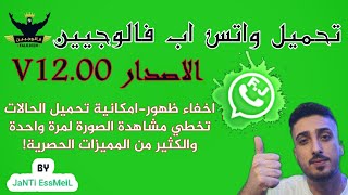 تحميل واتس اب فالوجيين اصدار V12 الجديد [upl. by Naujled]