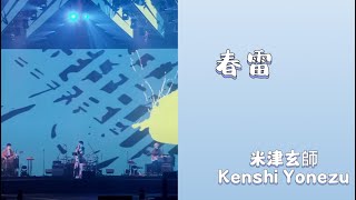 春雷 Kenshi Yonezu lyrics KANJIROMENG 米津玄師 [upl. by Aihsemot845]