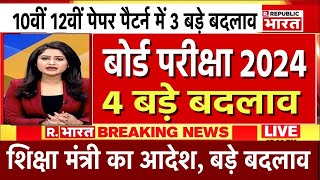 बोर्ड परीक्षा 2024 में 5 बड़े बदलावBoard Exam 2024 Latest NewsBoard Exam 2024 Update [upl. by Yesrod]