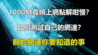 1000M寬頻上網點解咁慢？  如何測試自己的網速？  關於網速你要知道的事  效率事務所 [upl. by Amzu]