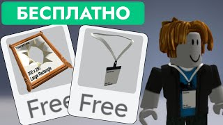 БЕСПЛАТНЫЕ ВЕЩИ В РОБЛОКС В 2024 НЕ ЛИМИТКА  User Ads Backstage Pass и Living Art User Ads В Roblox [upl. by Aicylla812]