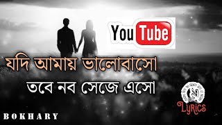 যদি আমায় ভালোবাসো লিরিক্স  Jodi amay valobasho nobo seje aso lyricsBangla song Lyrics all song [upl. by Wadleigh]