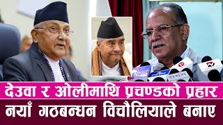 देउवा र ओलीमाथि प्रचण्डको प्रहारः नयाँ गठबन्धन विचौलियाले बनाए  Prachanda  Kp Sharma Oli [upl. by Solhcin]