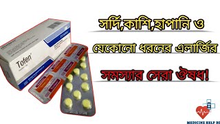 Tofen tablet  tofen tablet এর কাজ কি  tofen syrup ketotifen fumarate [upl. by Marl]