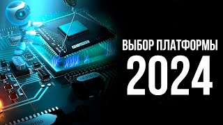 НА КАКОЙ ПЛАТФОРМЕ СОБИРАТЬ ПК В 2024 ГОДУ [upl. by Heall559]