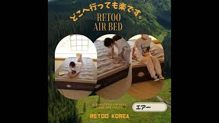 レツ®がしっかり作ったエアーベッドRETOO Air Bed [upl. by Nylaroc620]