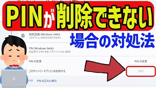 【Windows 11】PINが削除できない場合の対処方法 [upl. by Attah]