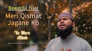 Most Beautiful Nasheed  Meri Qismat Jagane Ko  Ye Mere Allah  Muhammad Hridoy [upl. by Ennaoj]