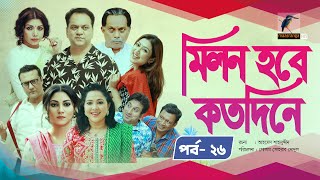 Milon Hobe Kotodine  EP 26  Mir Sabbir Shazu Khadem Pran Sushama Shoshi New Drama Serial 2024 [upl. by Hoover]