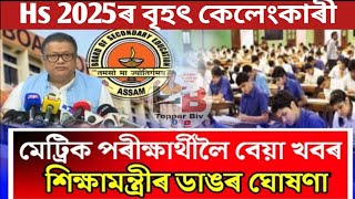 HSLCHs exam 2025 latest news todayHslc exam date 2025Hs 2nd year final exam latest news todaSEBA [upl. by Ritter]