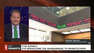 FTSE Russell Στον προθάλαμο της αναβάθμισης το Χρηματιστήριο [upl. by Ainesey]