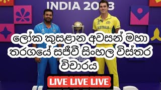 ලෝක කුසළාන අවසන් මහා තරගය සජීවී සිංහල විස්තර විචාරය WORLDCUP FINALE MATCH cricket livescoretoday [upl. by Alocin]