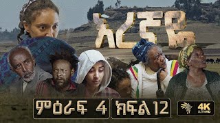 እረኛዬ ምዕራፍ 4 ክፍል 12 Eregnaye Season 4 Ep 12 Arts Tv World [upl. by Ardnasirk180]