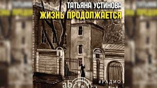 Жизнь продолжается Татьяна Устинова радиоспектакль слушать – Театр у микрофона [upl. by Amlev]