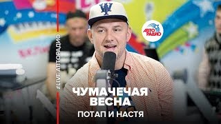 Потап и Настя  Чумачечая весна LIVE  Авторадио [upl. by Shenan]