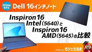 Dell Inspiron 16 Intel5640とInspiron 16 AMD5645の比較2024年モデルDell 16インチノートの違いについて詳しく解説しています。 [upl. by Ajit]