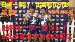 【日本一早い出雲駅伝予想】東海大学 優勝を狙えるオーダーはコレだ！6区は意外な男に [upl. by Ylrebma147]