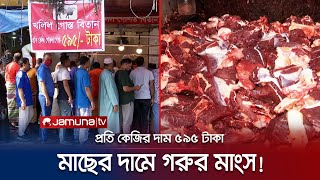 হঠাৎ করে কেন কমে গেলো গরুর মাংসের দাম কাহিনি কী  Beef Meat Price  Jamuna TV [upl. by Fishbein]