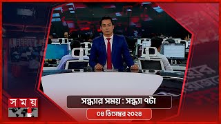 সন্ধ্যার সময়  সন্ধ্যা ৭টা  ০৪ ডিসেম্বর ২০২৪  Somoy TV Bulletin 7pm Latest Bangladeshi News [upl. by Attela]