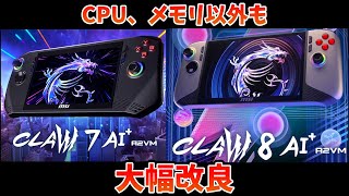 MSIの携帯ゲーミングPC Clawの新型が大幅改良して来年の1月に発売！ [upl. by Notlad]