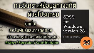 Clip 673  25 SPSS v28 บทที่ 67 การเลือกรูปแบบความสัมพันธ์เชิงเส้นที่เหมาะสมกับข้อมูล [upl. by Ttenaej]