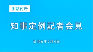 2024年9月4日知事定例記者会見（手話付き） [upl. by Schrick]