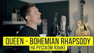 Queen  Bohemian Rhapsody Cover by Radio Tapok  на русском [upl. by Siurtemed37]