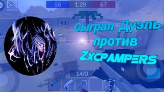 Top 1 fragmovie 2023 Pixel Combats 2 Дуэль против Zxcpampers [upl. by Ybab]