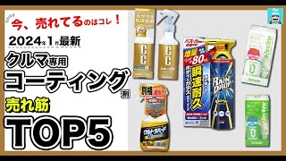 【2024年1月最新】車用コーティング剤売れ筋TOP5 今カー用品店で売れている！自分でできる車用コーティング剤5種類の各特徴を比較します！ [upl. by Htebizile]