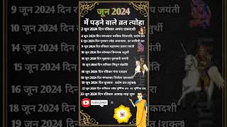 जून 2024 के सारे व्रत त्योहार hindu calendar june 2024  june 2024 ke tyoharvrattyohaar [upl. by Nho11]