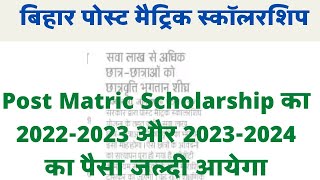 Post Matric Scholarship का paisa जल्दी आयेगा।। pms bc ebc 20222023 aur 20232024 payment news [upl. by Anelah556]