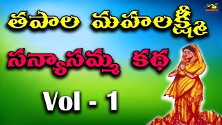 Sanyasamma katha Part 1 ll సన్యాసమ్మకథ Part 1 ll Village folk music  Musichouse27 [upl. by Ethelred]