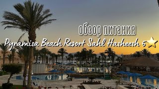 Pyramisa Beach Resort Sahl Hasheesh 5 обзор питания 2023 [upl. by Adaven]