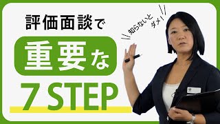 【1：評価面談に必要な７つのSTEP】部下のモチベーションUP！評価面談の手法全3回 [upl. by Ofilia]