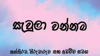 sawula wannama  සැවුලා වන්නම [upl. by Dehsar768]