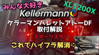 ＃12【モトブログ】みんな大好きケラーマン、バレットアトーDFの取付解説 簡単ハイフラ解消方法！＃xl1200x ＃フォーティーエイト ＃ケラーマン [upl. by Ydaf772]