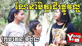 ណែនាំមិត្តដើរផ្លូវល្អ ពី Reahu Game​ New Comedy from Rathanak Vibol Yong Ye [upl. by Peti]