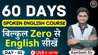 Day 1 Basics of English  बिल्कुल Zero से English सीखे। पहला दिन  60 Days Spoken English Course [upl. by O'Malley306]