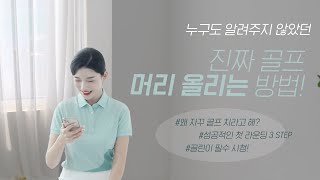 골프 머리 올리는 3STEP첫 라운딩 가면 좋은 멤버주변에 골프 치는 사람이 없어요첫 라운드에 대한 모든 궁금증 해결 [upl. by Olli]