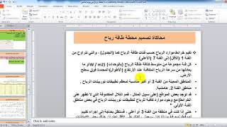 طاقة الرياح مقدمة الى نمذجة مشاريع طاقة الرياح باستخدام برنامج RETScreen Software [upl. by Jeffcott]