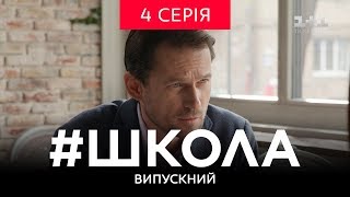 Школа Випускний 4 серія [upl. by Diantha]