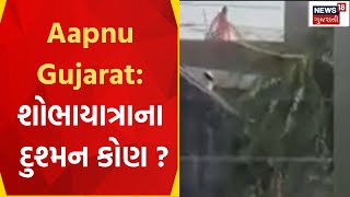 Aapnu Gujarat  મહેસાણાના ખેરાલુમાં શોભાયાત્રા દરમિયાન પથ્થરમારો  Kheralu  Gujarat News [upl. by Marv]