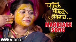 MARRIAGE SONG  PAHILE PAHUL JEEVNACHA Marathi Movie  शादी गीत  पहिला पाऊल जीवनाचा [upl. by Mullac]