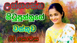 උග්ගසේන සිටුපුත්හුගේ වස්තුව  01 කොටස  Uggasena Situputh Katha Wasthuwa  OL  Sinhala [upl. by Punak]