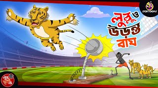 LULLU EBONG URONTO BAGH  BANGLA GOLPO  LULLU BHUTER BANGLA CARTOON  SSOFTOONS LULLU MAGICAL GOLPO [upl. by Inuat]