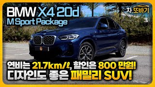 BMW X4 20d M Sport Package 솔직담백 시승기ㅣ세련된 디자인과 차박가능한 넓은 2열 공간 아빠를 만족시키는 주행성능과 저렴한 유지비까지 [upl. by Attenauqa]