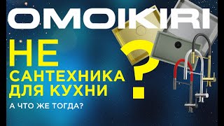 Новинки OMOIKIRIПрезентация новых моделей Вселенная OMOIKIRI 2023 omoikiri omoikiritop [upl. by Chapnick622]